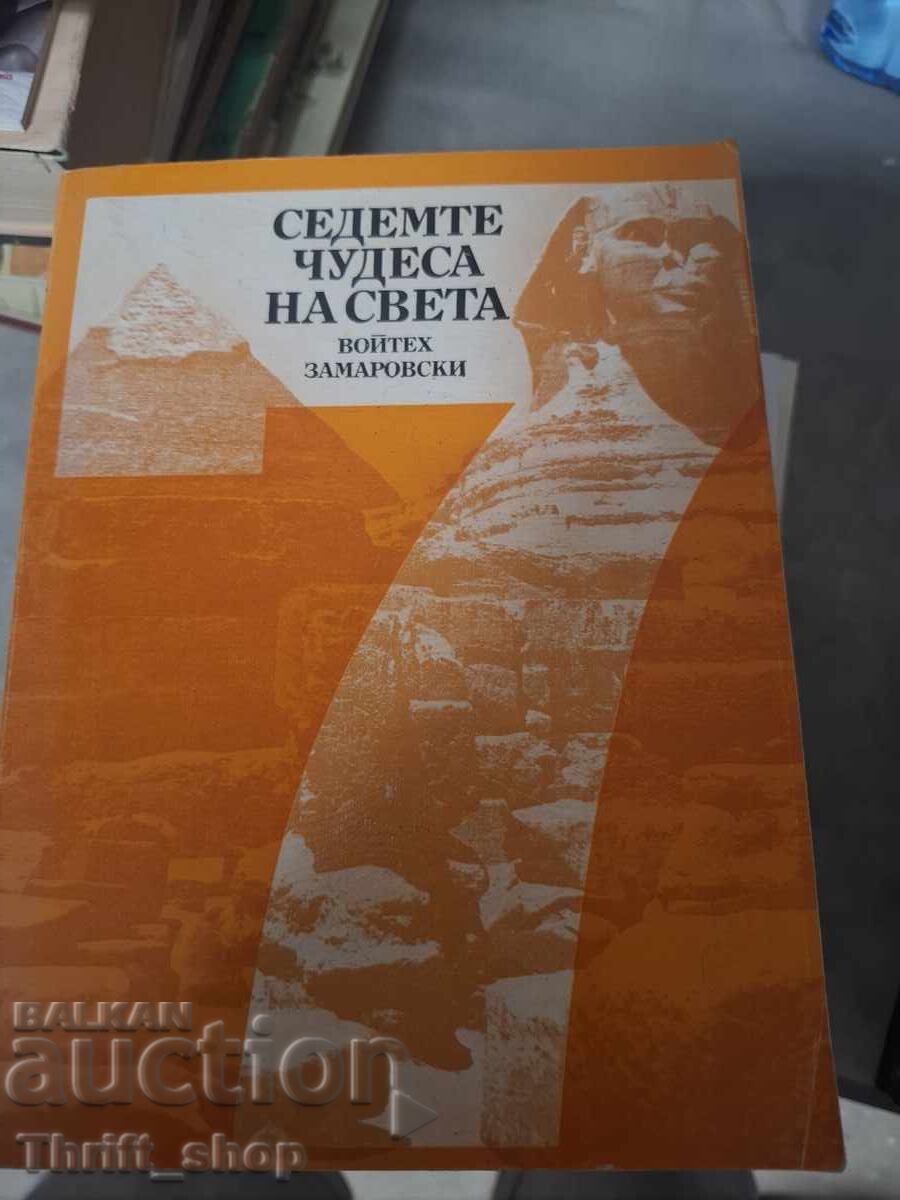 Седемте чудеса на света Войтех Замаровски