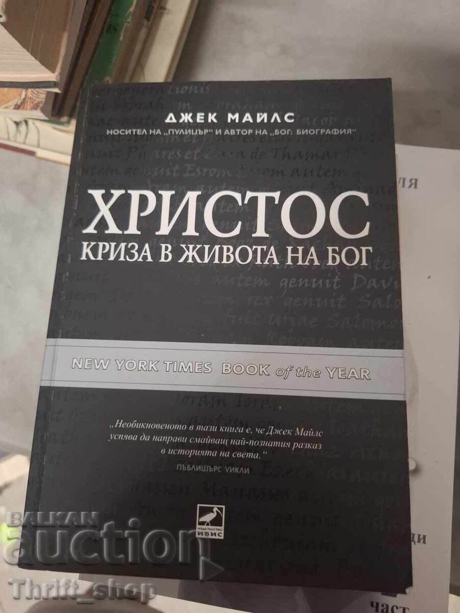 Христос: Криза в живота на Бог Джек Майлс