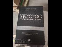 Христос: Криза в живота на Бог Джек Майлс