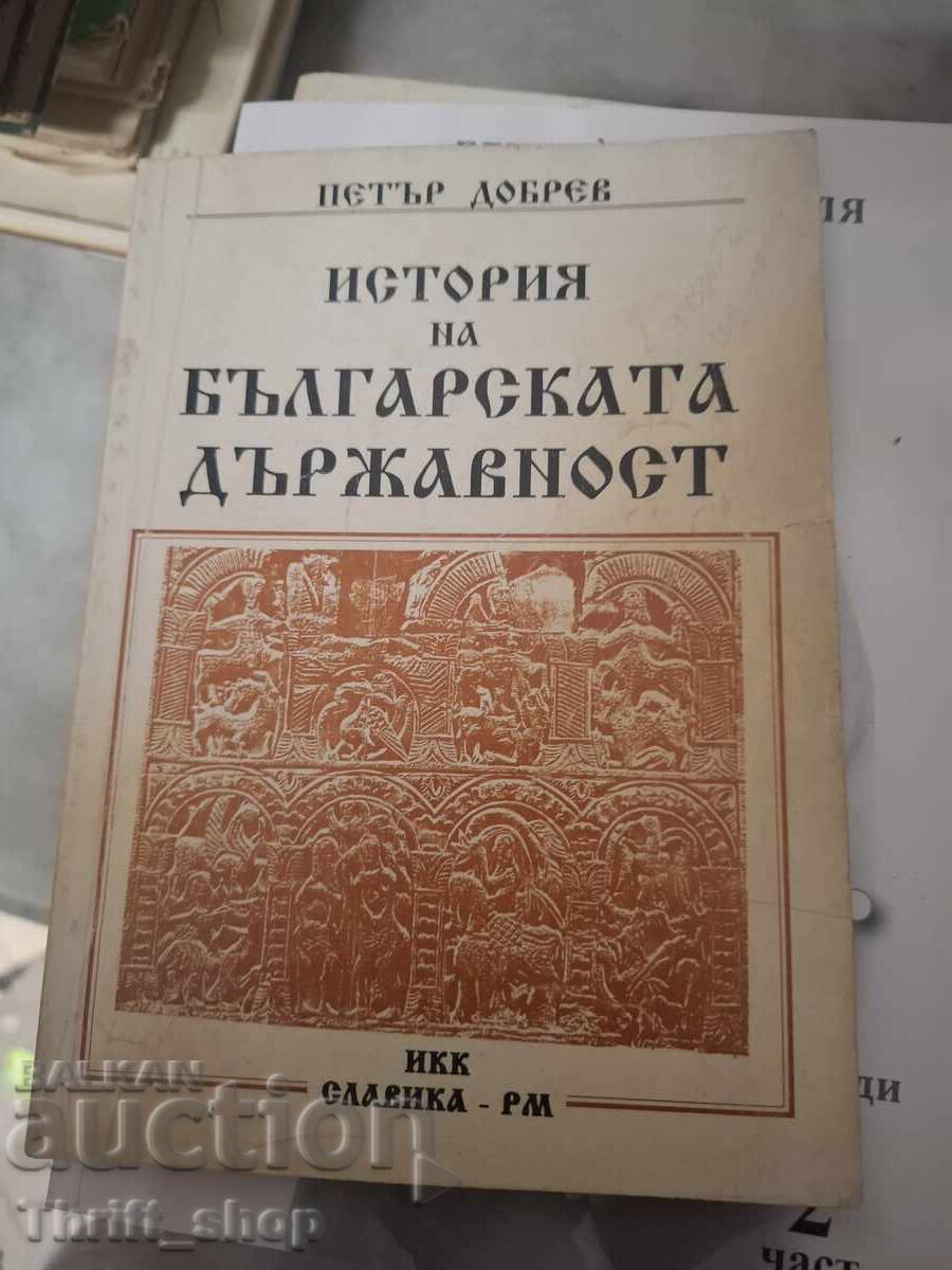 Ιστορία της Βουλγαρικής κρατικής υπόστασης Πέταρ Ντόμπρεφ