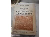 Ιστορία της Βουλγαρικής κρατικής υπόστασης Πέταρ Ντόμπρεφ