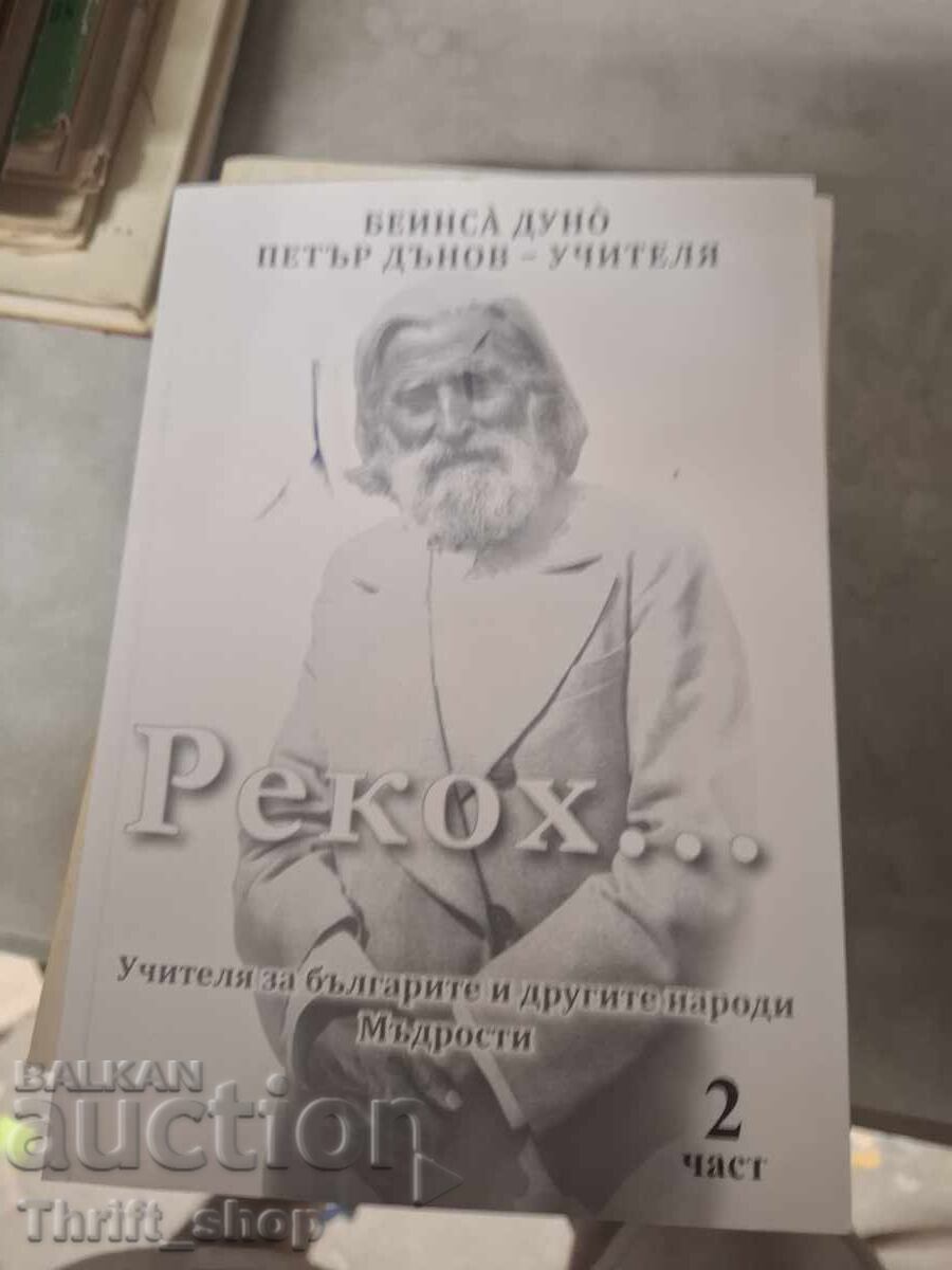 Είπε... Πέταρ Ντένοφ