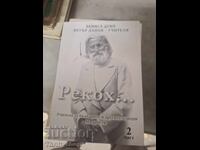 Είπε... Πέταρ Ντένοφ