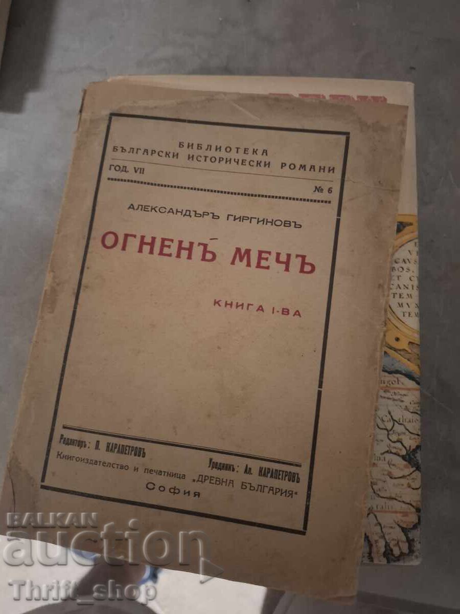 Огненъ мечъ книга 1-ва