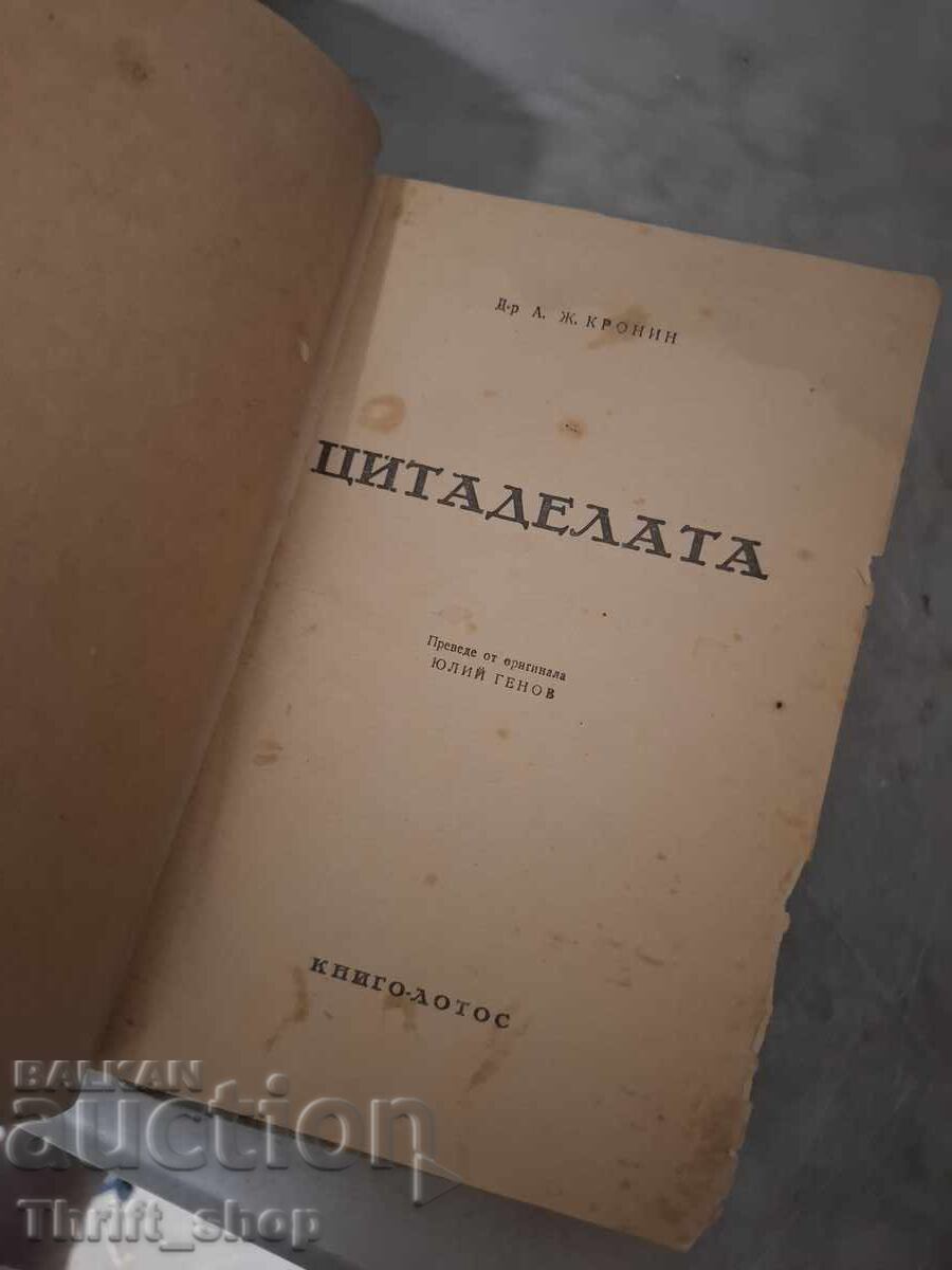 Η Ακρόπολη Α. Τζ. Κρόνιν με τιμή 0.01 € Η Ακρόπολη Α. Τζ. Κρόνιν με τιμή 0.01 €