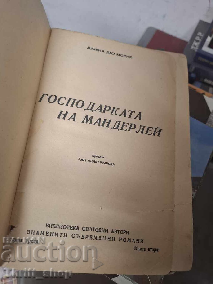 Господарката на Мандерлей книга 2 Дафна дю Морие с цена € 0.01 | 0.02 лв.