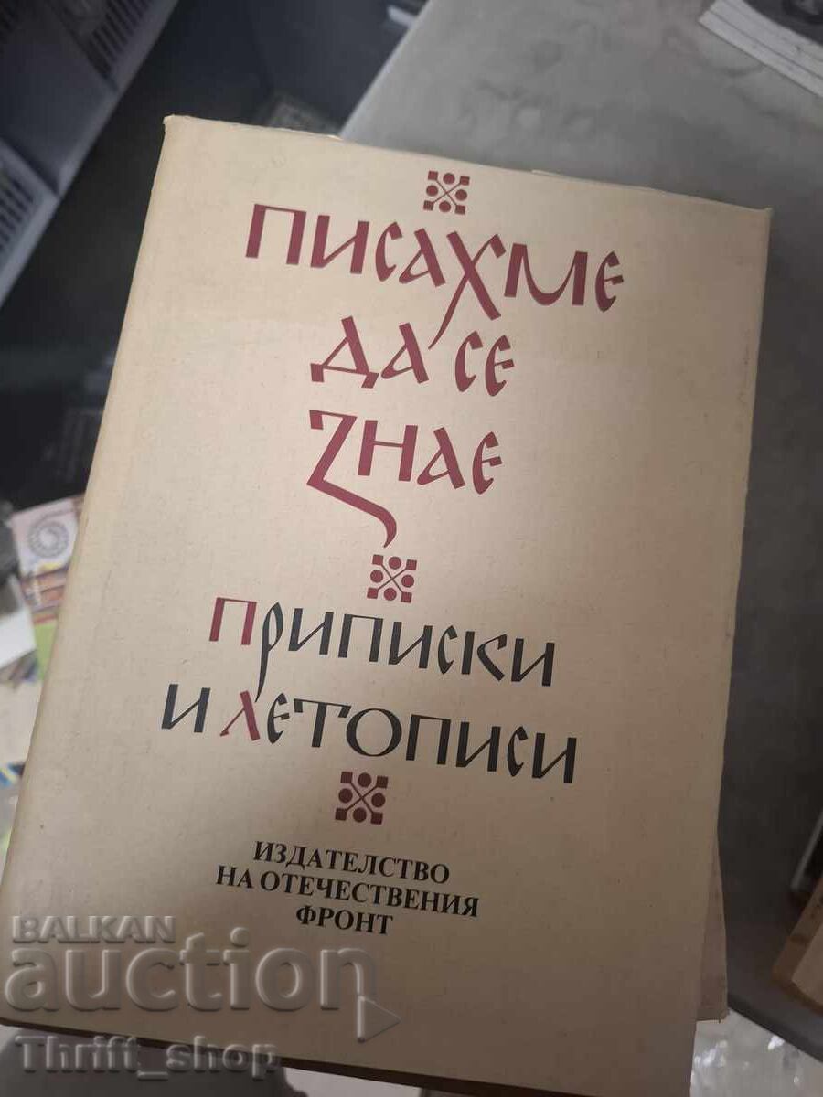 Писахме да се знае Приписки и летописи
