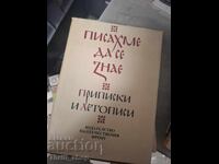 Писахме да се знае Приписки и летописи