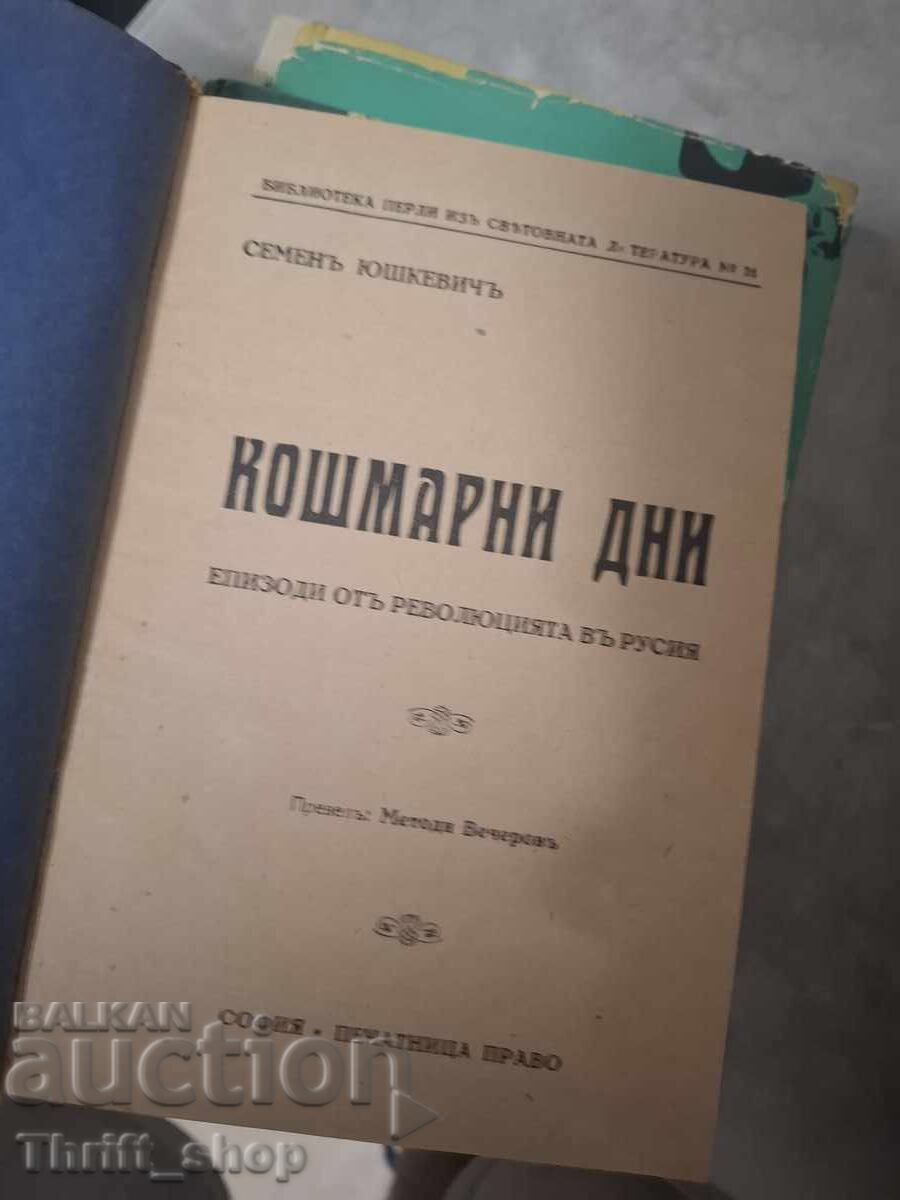 Кошмарни дни Семенъ Юшкевичъ с цена 0.01 €