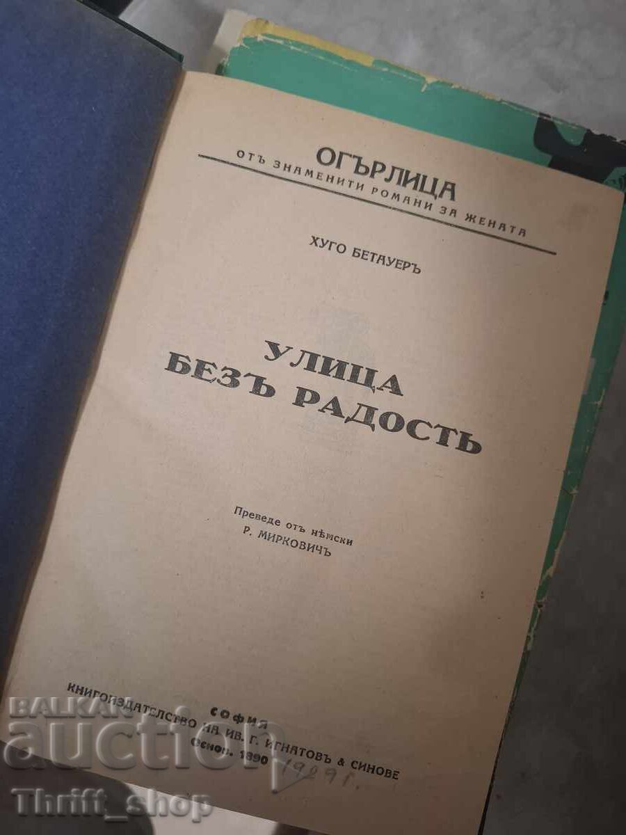 Улица безъ радостъ с цена 0.01 €