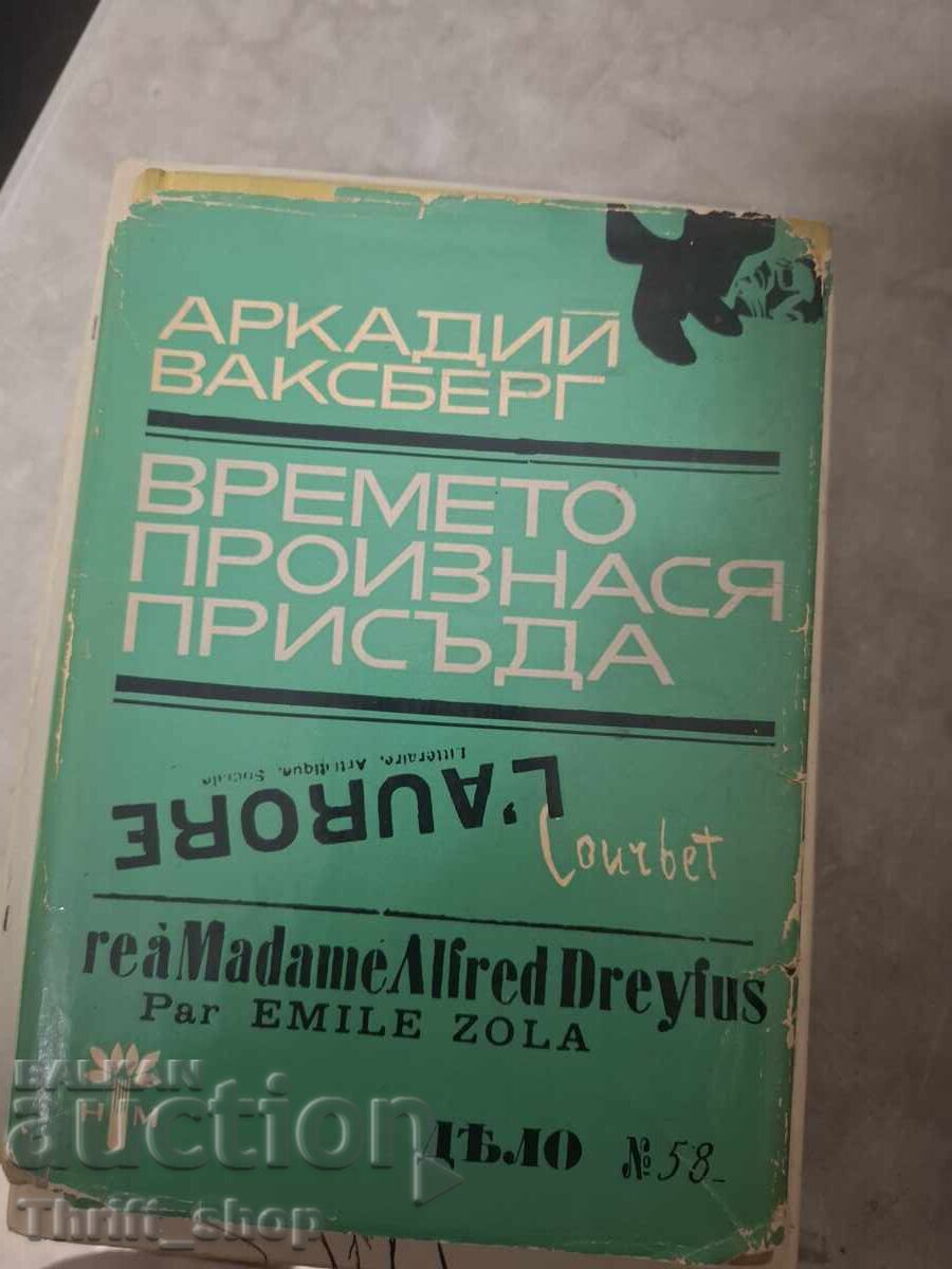 Времето произнася присъда Аркадий Ваксберг