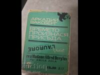 Времето произнася присъда Аркадий Ваксберг