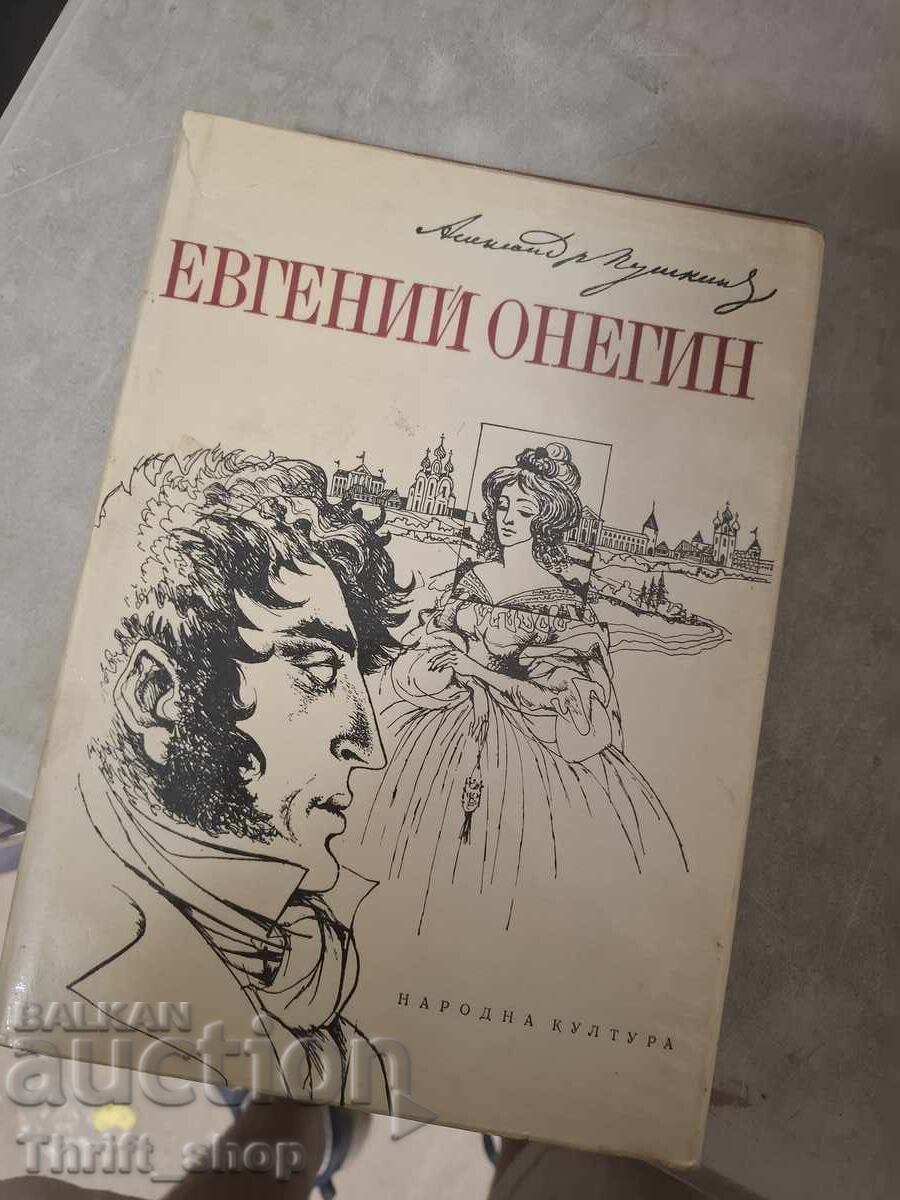 Евгений Онегин