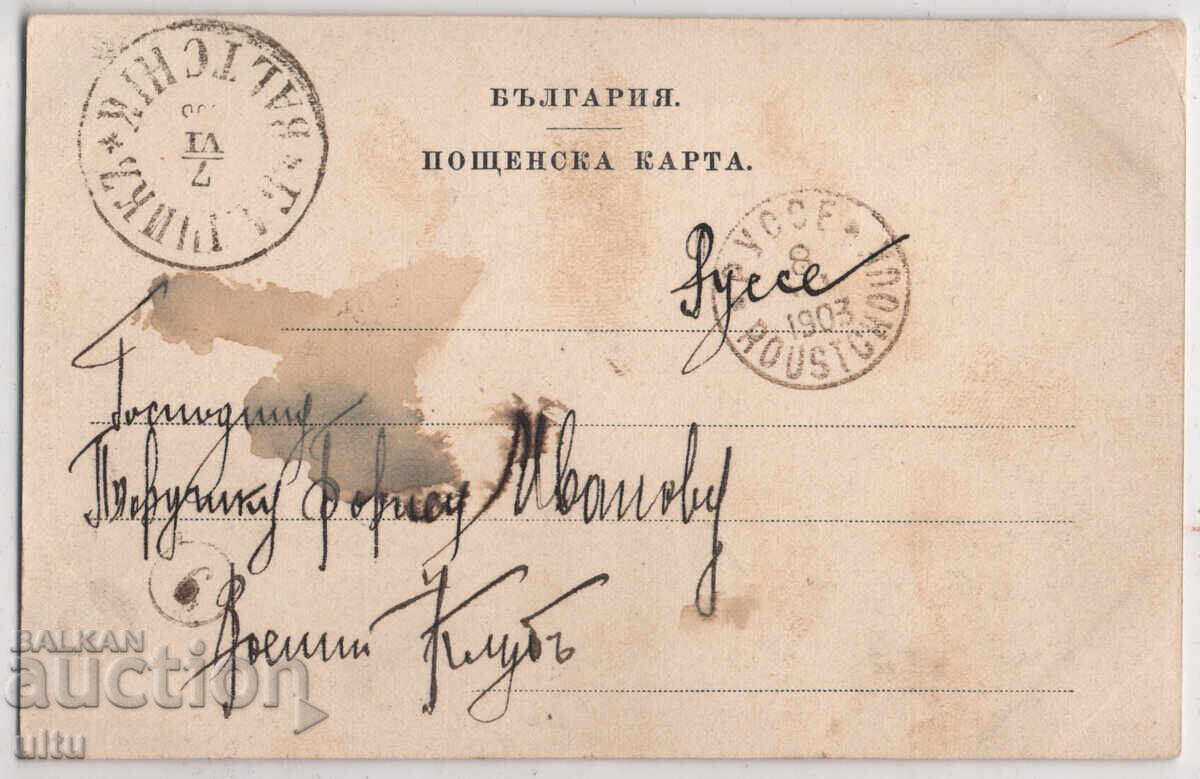 Bulgaria, Balchik, 1903, postally used, rare with price € 40.00 | 78.23 BGN