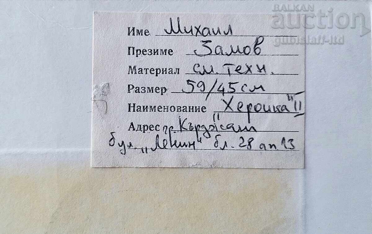 Πίνακας, γραφικά "Ηρωική", ζωγρ. Μιχαήλ Ζάμοφ, 1988 - 5