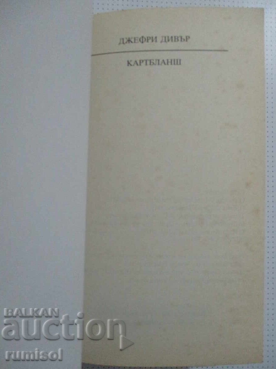 Картбланш - Джефри Дивър с цена 3.49 €