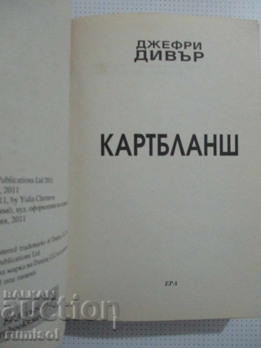 Аукцион Картбланш - Джефри Дивър