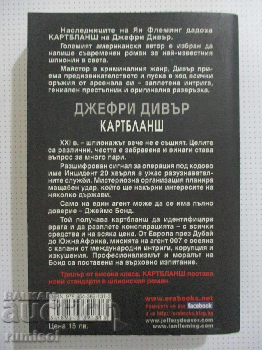 Картбланш - Джефри Дивър - 5