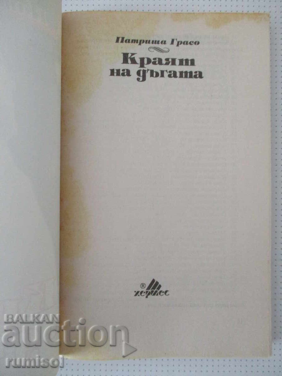 Краят на дъгата - Патриша Грасо с цена 1.79 €