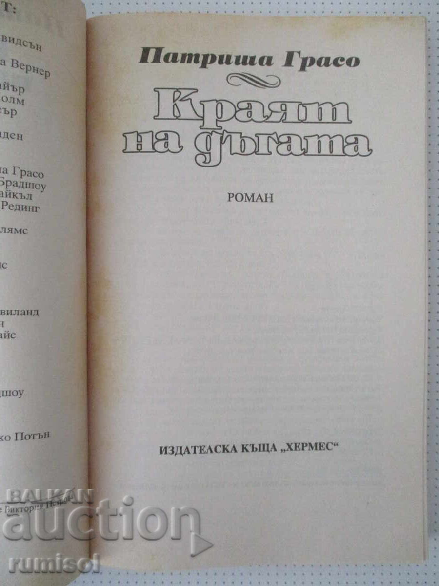 Аукцион Краят на дъгата - Патриша Грасо