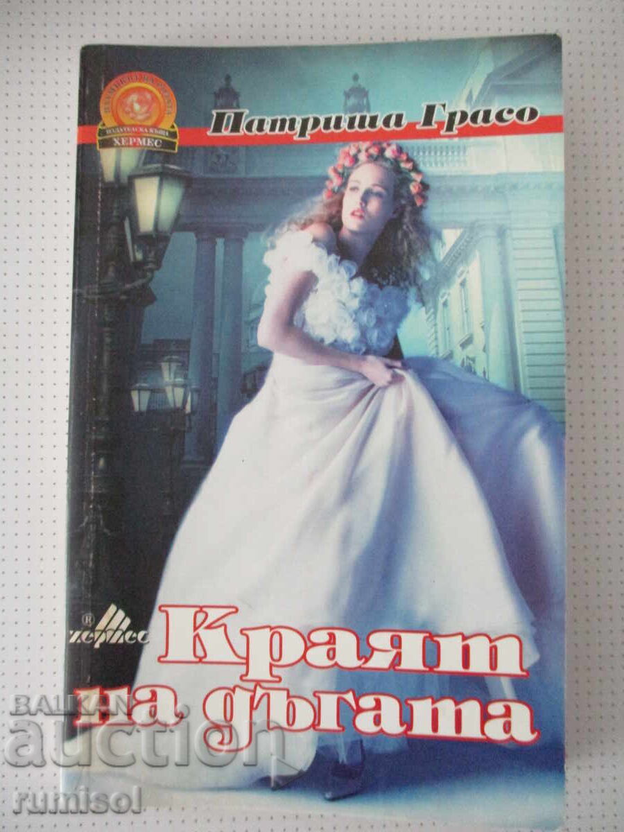 Краят на дъгата - Патриша Грасо
