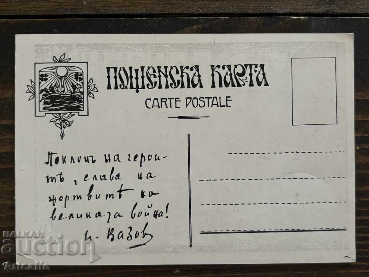 Καρτ-ποστάλ ημερολόγιο του 1914, για τα ορφανά του πολέμου, Ιβάν Βάζοφ - 6