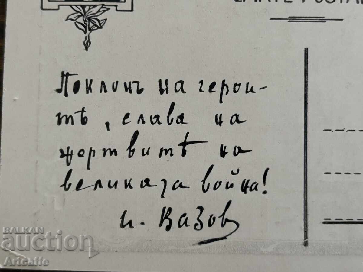 Καρτ-ποστάλ ημερολόγιο του 1914, για τα ορφανά του πολέμου, Ιβάν Βάζοφ - 7