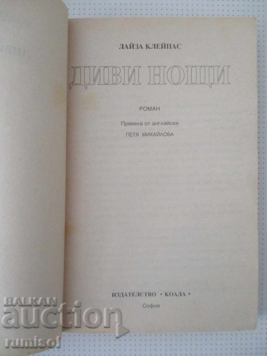 Диви нощи - Лайза Клейпас с цена 1.79 €