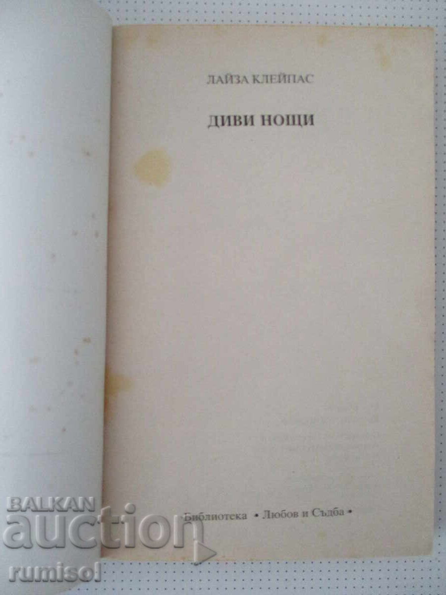 Аукцион Диви нощи - Лайза Клейпас
