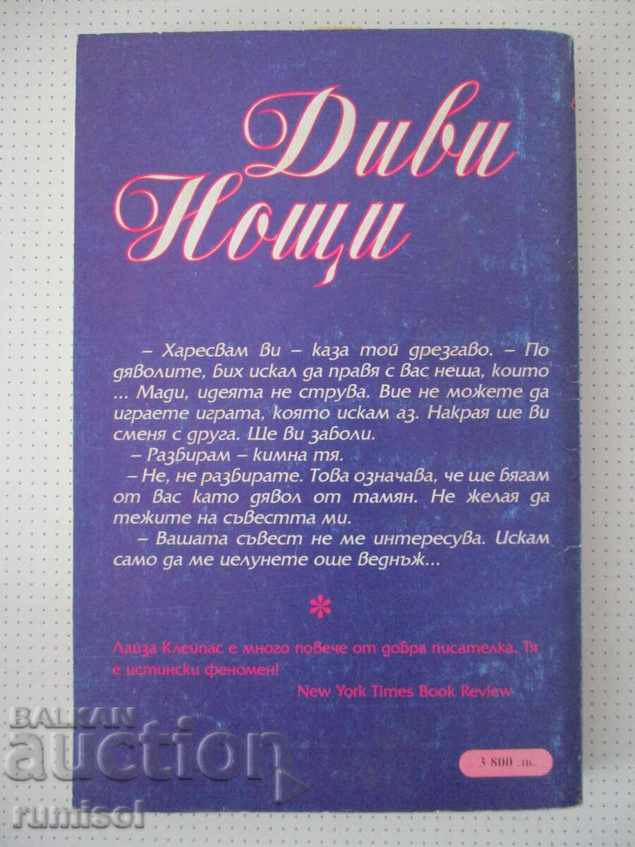 Диви нощи - Лайза Клейпас - 5