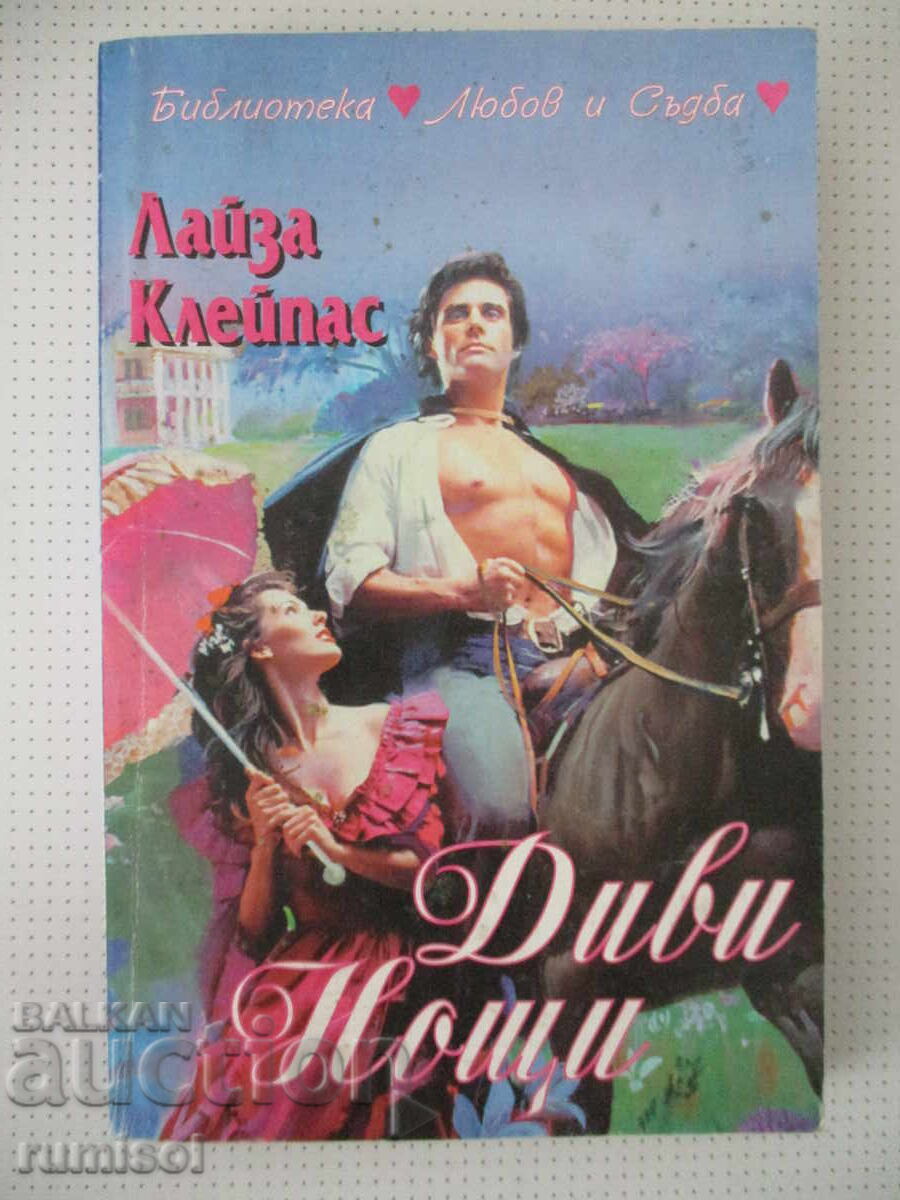 Диви нощи - Лайза Клейпас