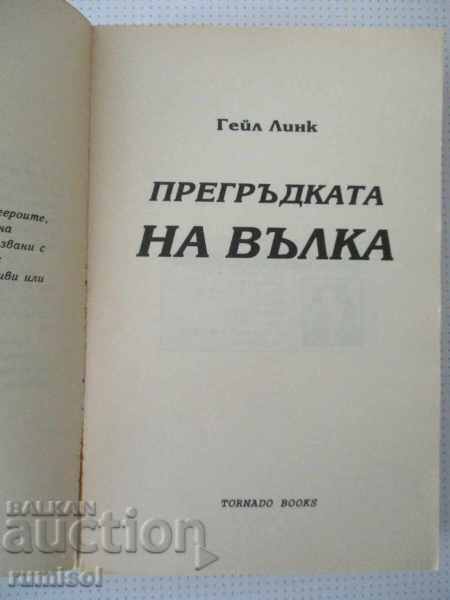 Η αγκαλιά του λύκου - Γκέιλ Λινκ με τιμή 1.89 €