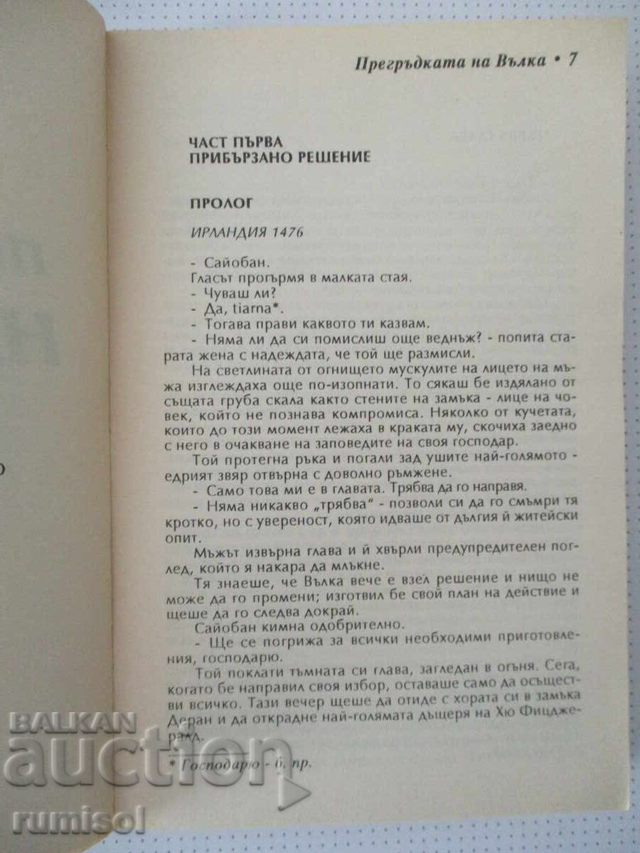 Δημοπρασία Η αγκαλιά του λύκου - Γκέιλ Λινκ