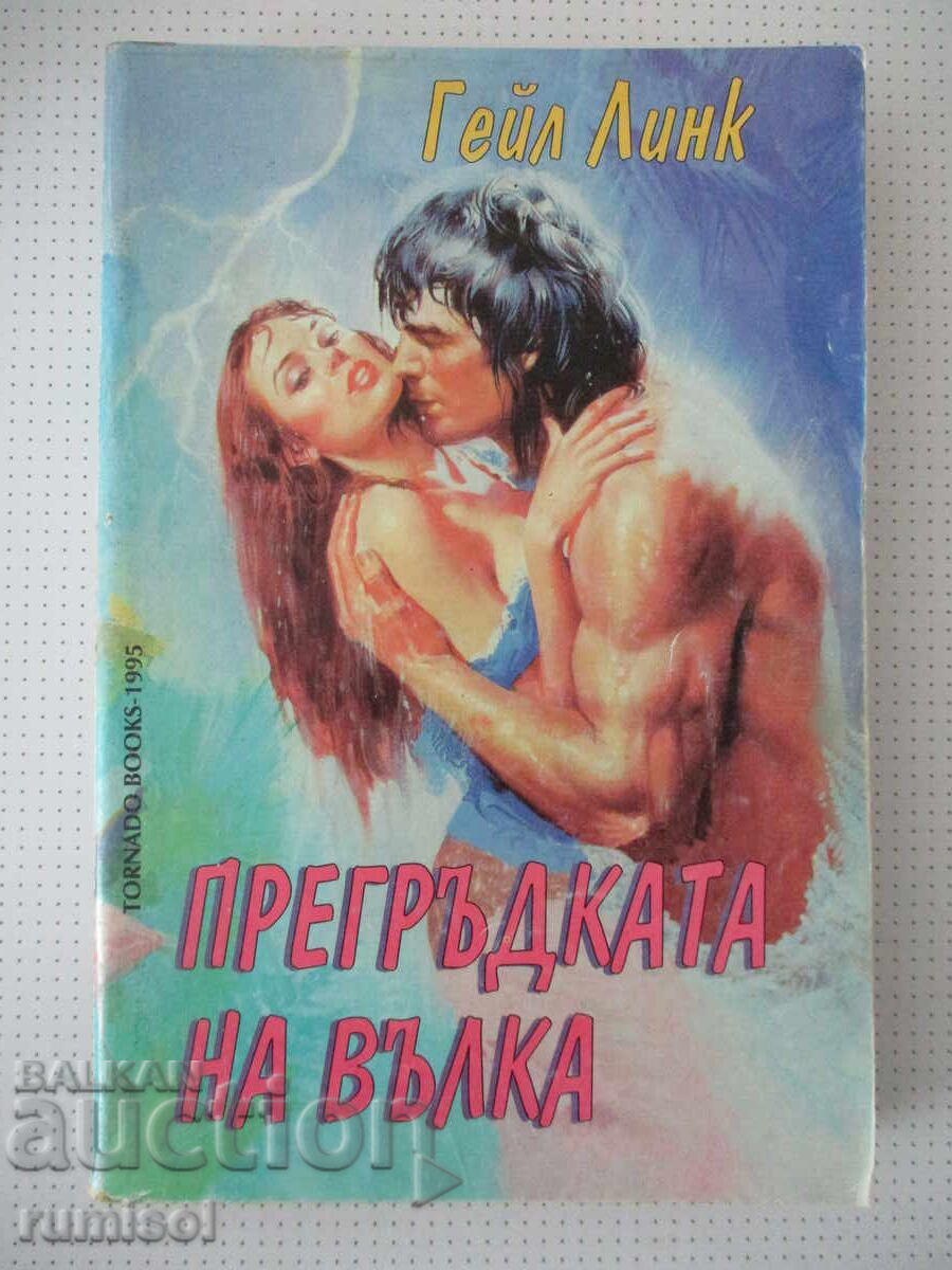 Η αγκαλιά του λύκου - Γκέιλ Λινκ