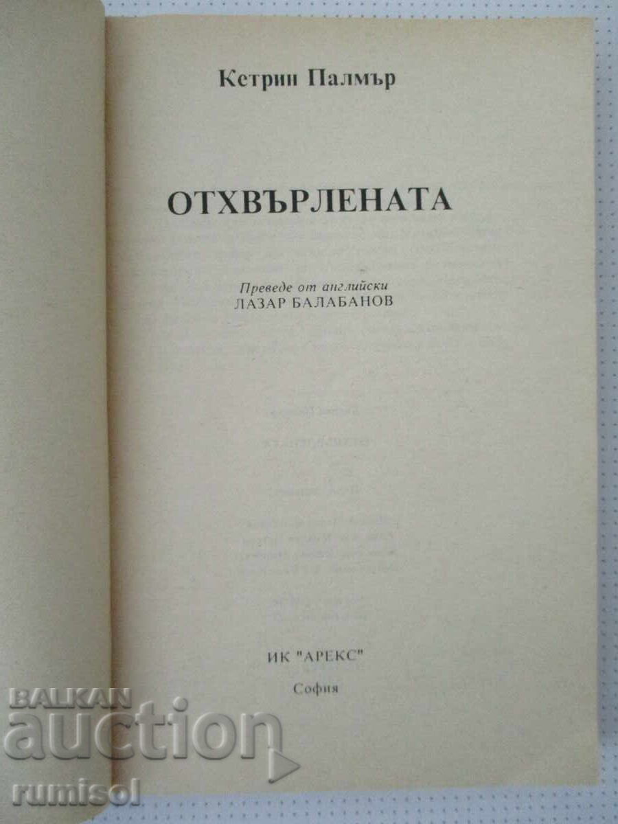 Отхвърлената  - Катрин Палмър с цена 1.49 €