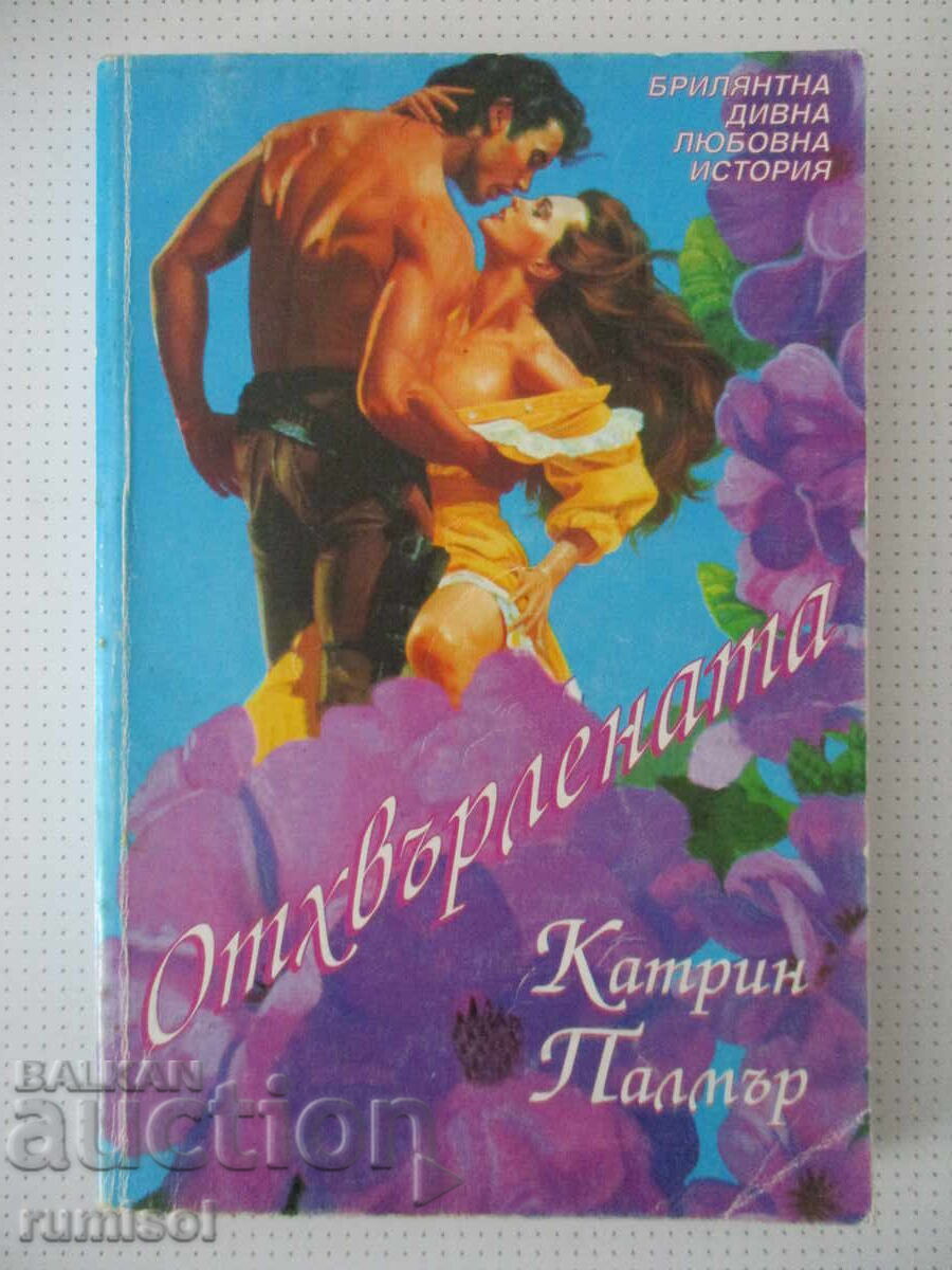 Отхвърлената  - Катрин Палмър