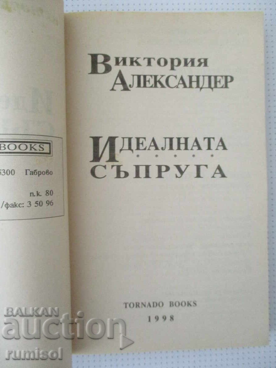 Идеалната съпруга - Виктория Александер с цена 5.39 €