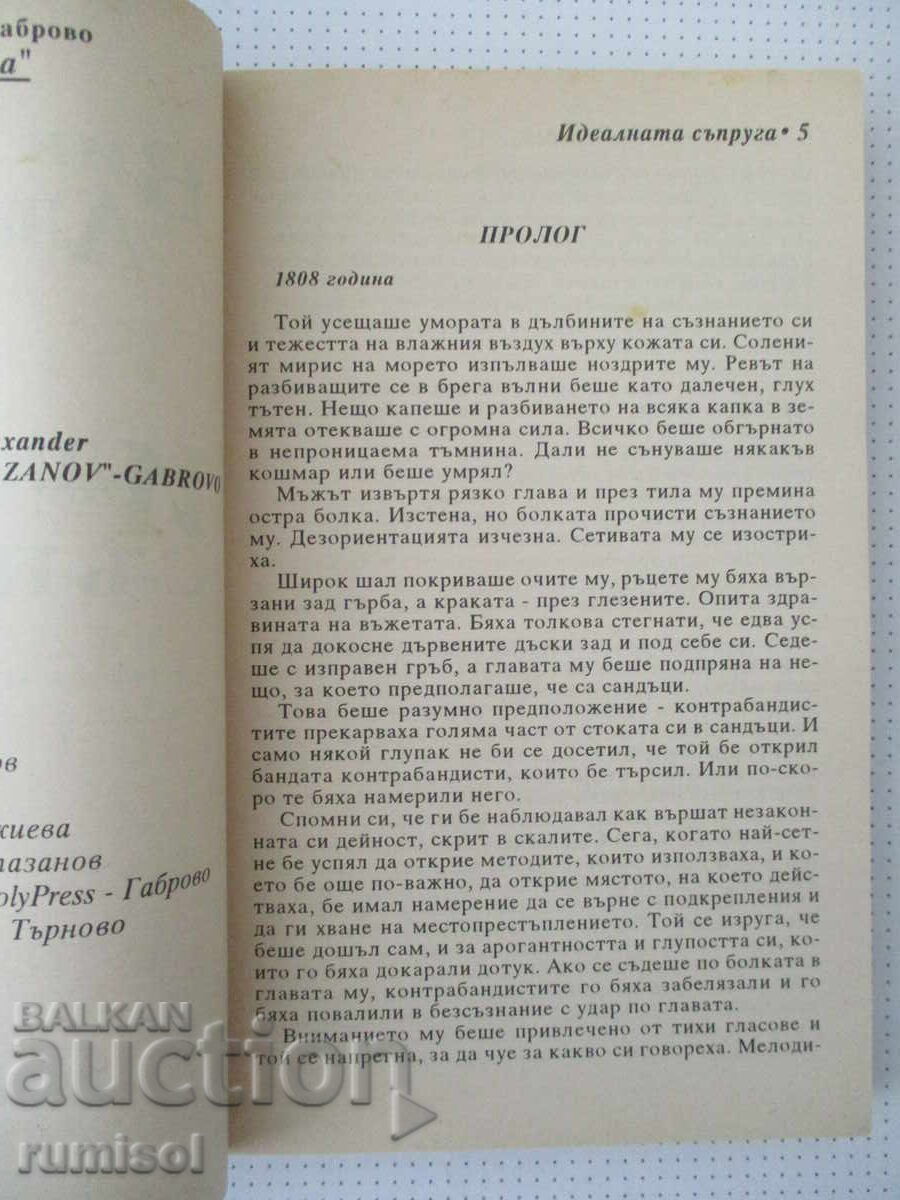 Аукцион Идеалната съпруга - Виктория Александер
