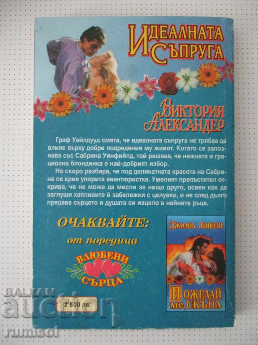 Доставка на Идеалната съпруга - Виктория Александер