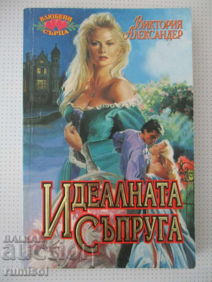 Идеалната съпруга - Виктория Александер