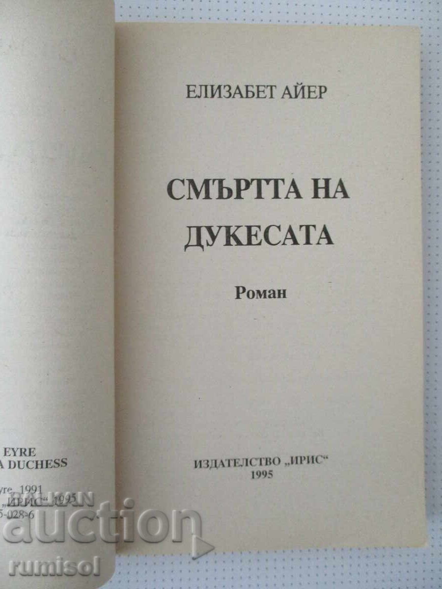 Смъртта на дукесата - Елизабет Айер с цена 2.39 €