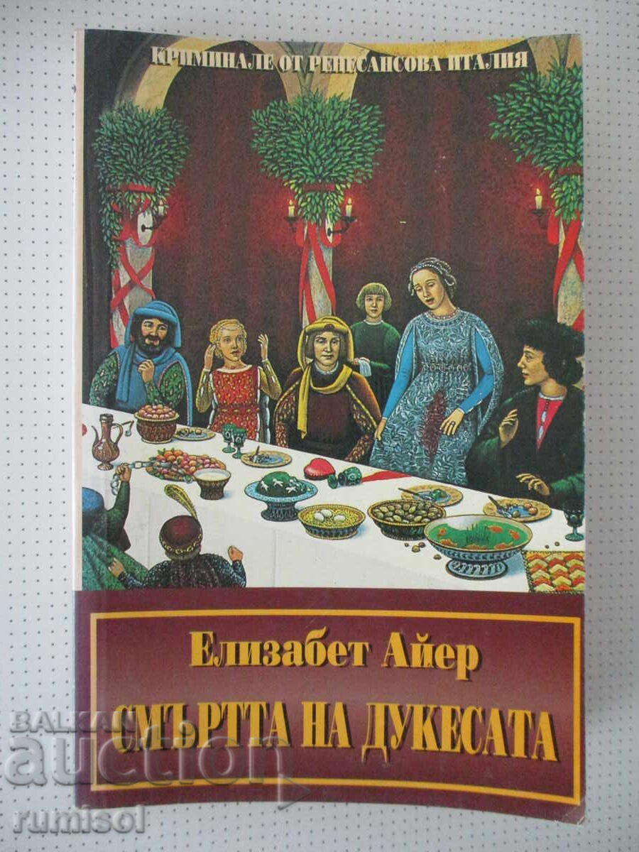 Смъртта на дукесата - Елизабет Айер