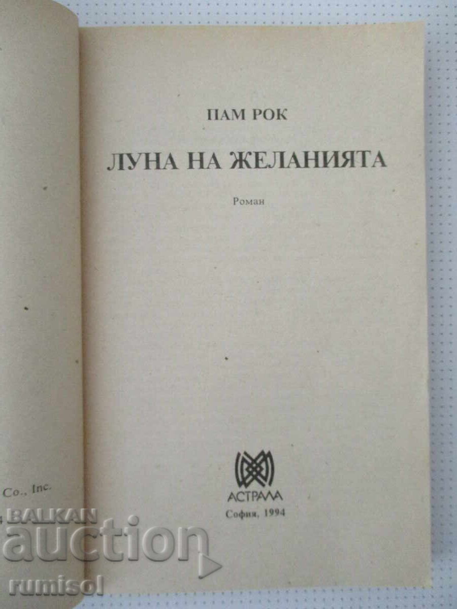 Луна на желанията - Пам Рок с цена 1.39 €