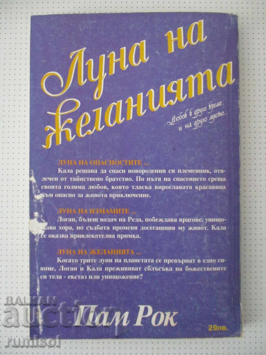 Доставка на Луна на желанията - Пам Рок