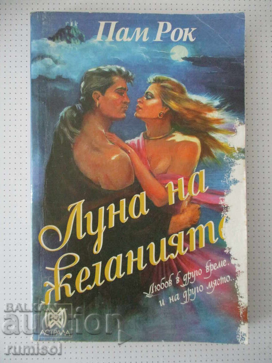 Луна на желанията - Пам Рок