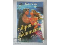 Луна на желанията - Пам Рок