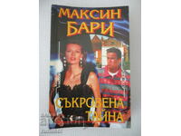 Съкровена тайна - Максин Бари
