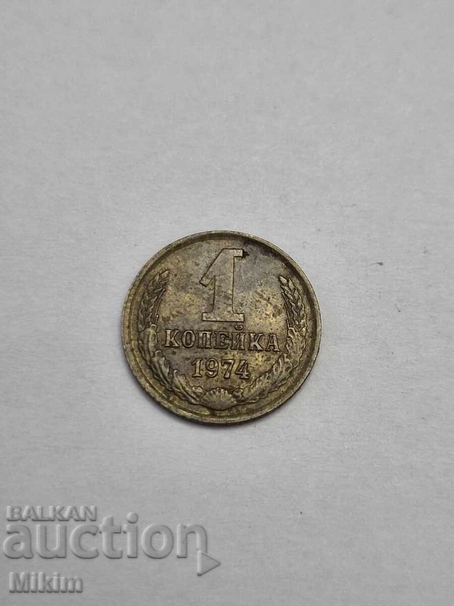 Νόμισμα 1 καπίκι 1974 Ρωσία Νόμισμα 1 καπίκι 1974 Ρωσία