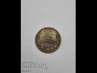 Νόμισμα 2 καπίκια 1974 Ρωσία