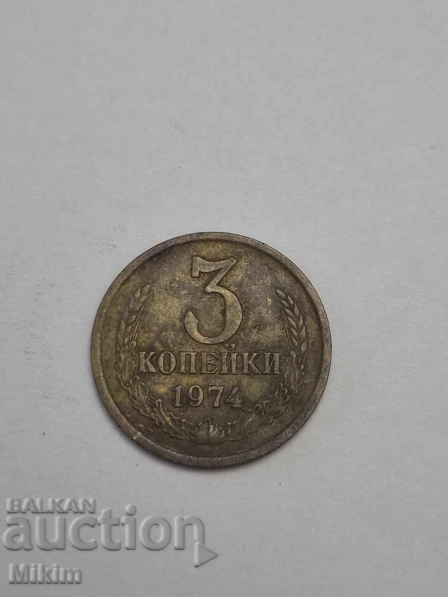Монета 3 копейки 1974г. Русия